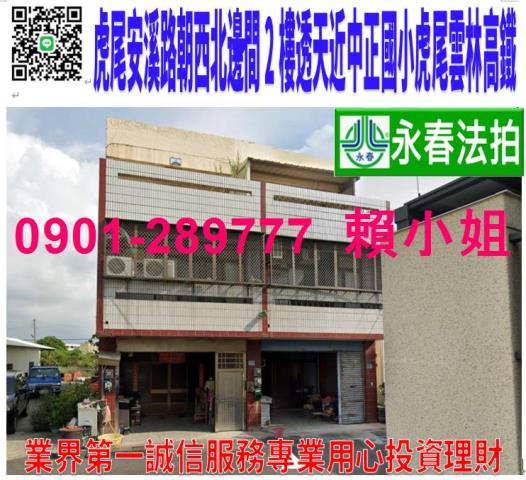 虎尾鎮安溪路138之1號法拍朝西北2樓透天近中正國小雲林高鐵