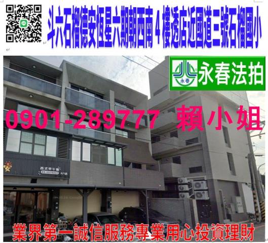 斗六市石榴路369巷2號法拍德安恆星六期朝西南4樓別墅近國三