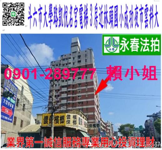 斗六市大學路一段599之1號8樓法拍凱悅名宮電梯3房林頭國小