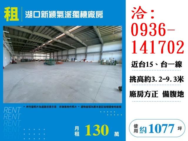 租新竹縣湖口新穎氣派獨棟廠房出租