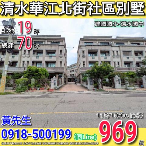 清水華江北街皇家城堡社區別墅建國國小