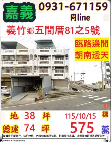 嘉義縣義竹鄉五間厝81之5號