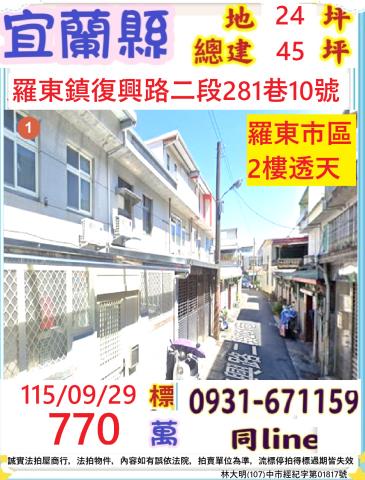 宜蘭縣羅東鎮復興路二段281巷10號