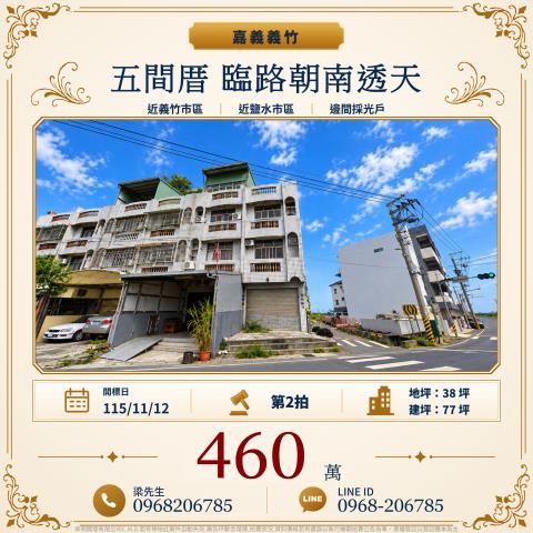 五間厝臨路邊間朝南透天五間厝81之5號義竹鄉法拍屋