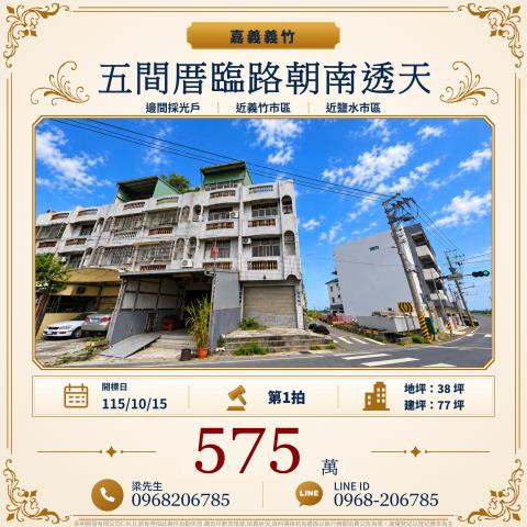 五間厝臨路邊間朝南透天五間厝81之5號義竹鄉法拍屋