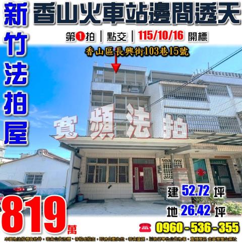 新竹香山法拍屋長興街103巷15號