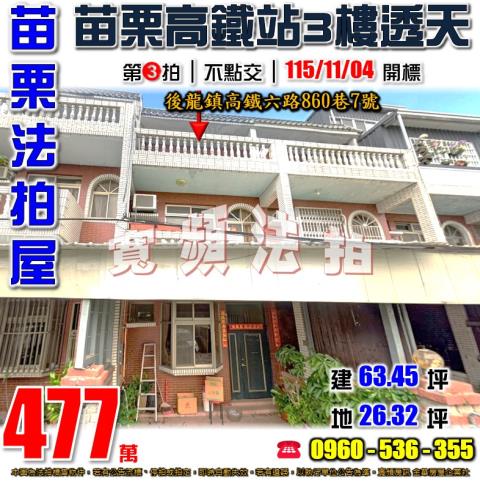 苗栗後龍法拍屋高鐵六路860巷7號