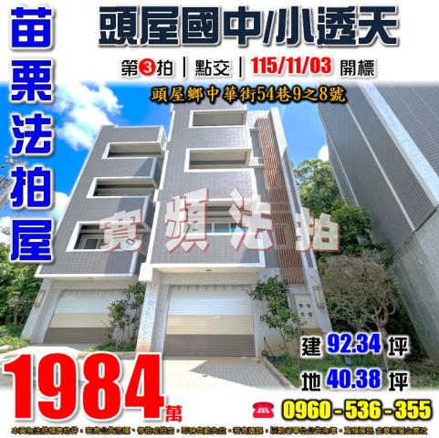 苗栗頭屋法拍屋中華街54巷9之8號