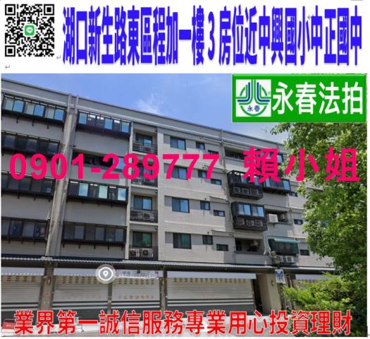 新竹湖口鄉新生路111號1樓法拍東區程加一樓3房近中興國小
