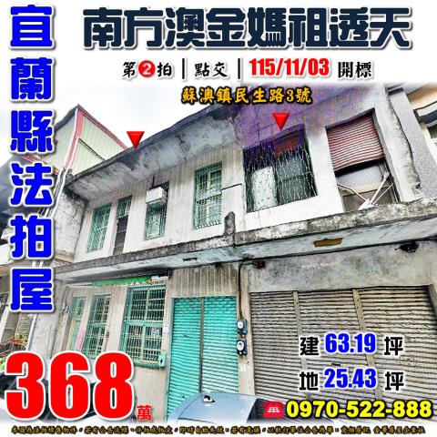 宜蘭縣蘇澳鎮民生路3號法拍屋南方澳金媽祖三樓透天