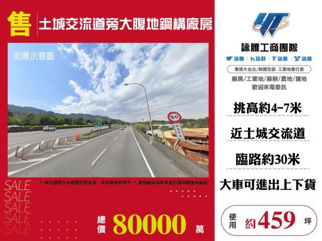 土城交流道旁大腹地鋼構廠房廠辦出售