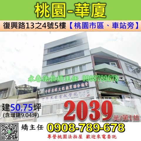 桃園法拍屋桃園市桃園區復興路13之4號5樓華廈法拍