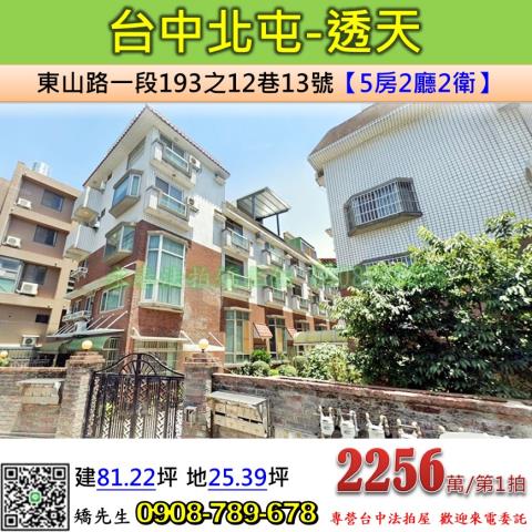 台中法拍屋台中市北屯區東山路一段193之12巷13號透天法拍