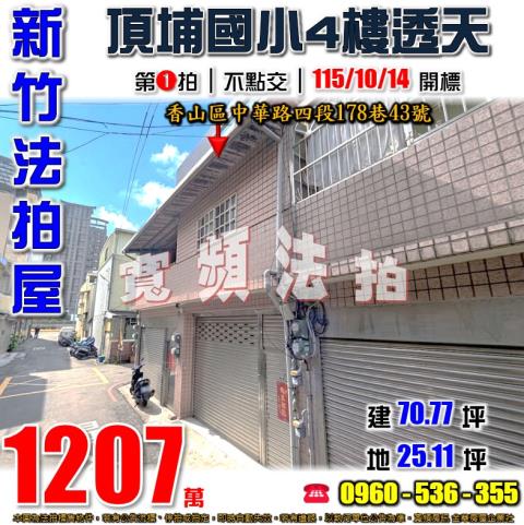 新竹透天法拍-0
