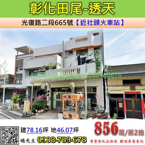 彰化法拍屋彰化縣田尾鄉光復路二段665號透天法拍