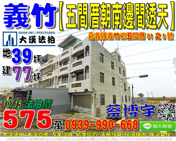義竹鄉五間厝81之5號法拍屋朝南邊間透天近五厝社區活動中心
