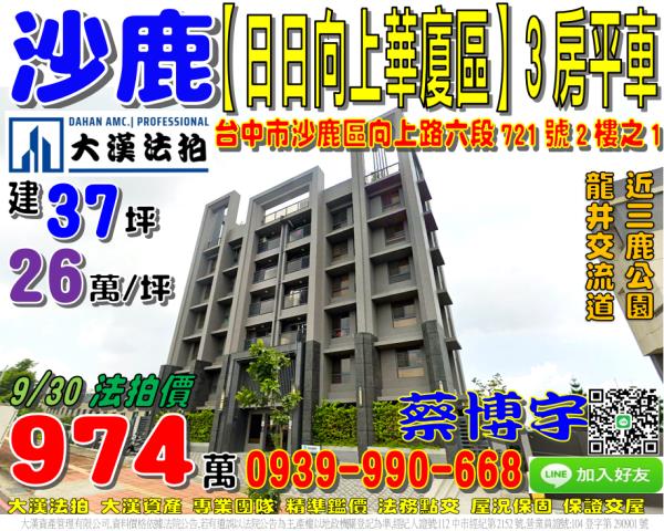 沙鹿區向上路六段721號2樓之1日日向上華廈區法拍屋電梯3房