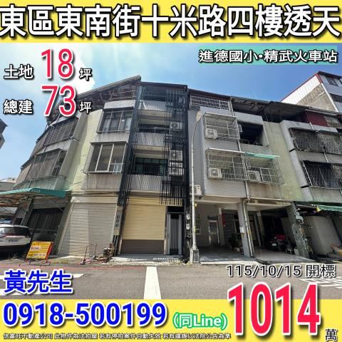 東區東南街十米路四樓透天進德國小