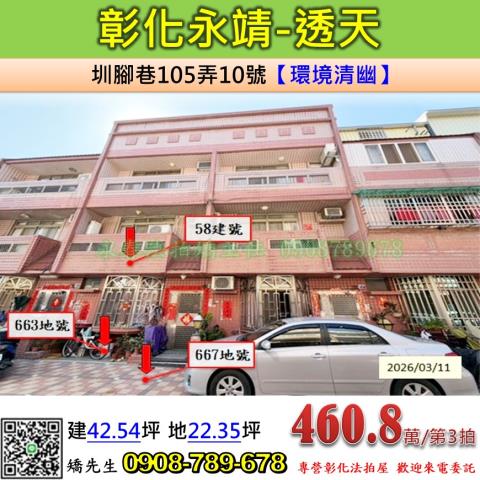 彰化法拍屋彰化縣永靖鄉圳腳巷105弄10號透天法拍