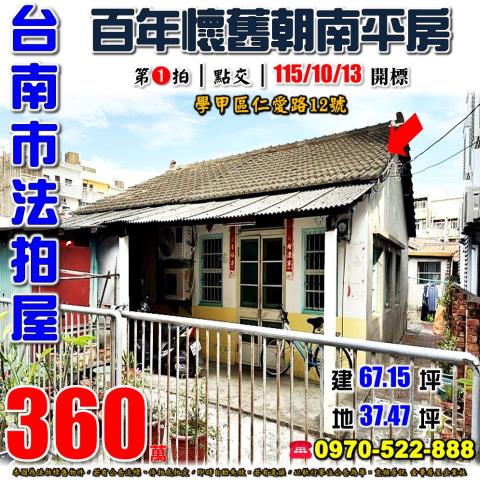 台南市學甲區仁愛路12號法拍屋學甲市中心百年朝南懷舊透天平房
