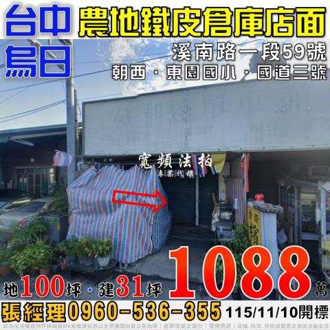 烏日法拍屋溪南路一段59號農地倉庫店面近國道三號