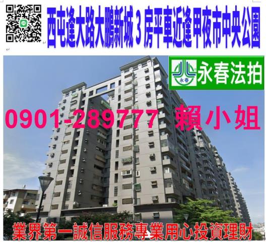 西屯區逢大路45號3樓法拍大鵬新城3房平車近逢甲大學中央公園