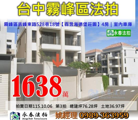 台中市霧峰區吉峰東路528巷18號百昱海德堡莊園大樓法拍釋出