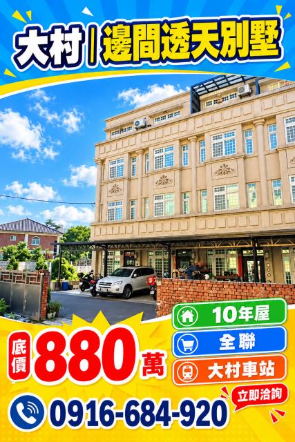 彰化大村法拍屋中正西路十年屋邊間別墅全聯大村店大村火車站