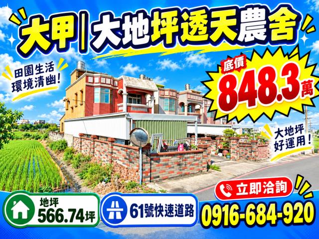 台中大甲法拍屋臨江路獨棟朝南農舍透天前庭後院61號快速道路