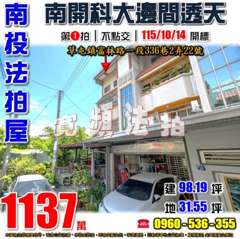 南投草屯法拍屋富林路一段336巷2弄22號