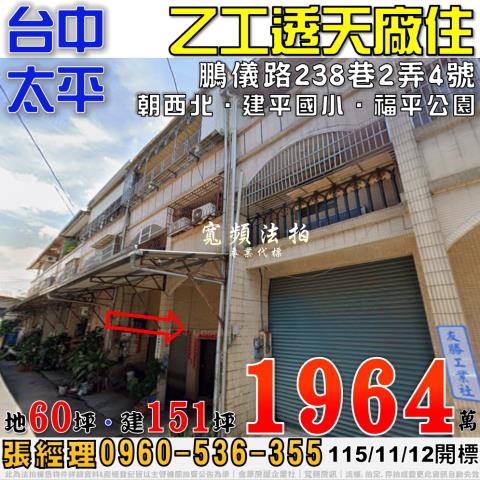 太平法拍屋鵬儀路238巷2弄4號乙工透天廠住近建平國小