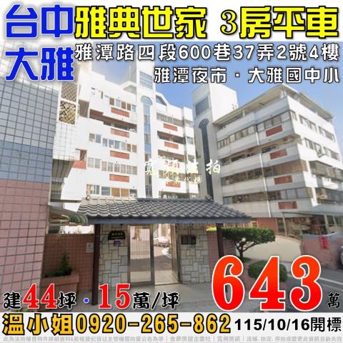 大雅法拍屋雅潭路四段600巷37弄2號4樓雅典世家三房平車