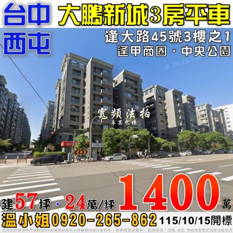 西屯法拍屋逢大路45號3樓之1大鵬新城3房平車近逢甲商圈