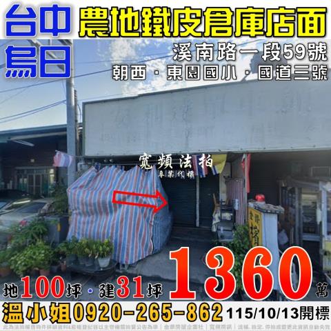 烏日法拍屋溪南路一段59號農地倉庫店面近國道三號