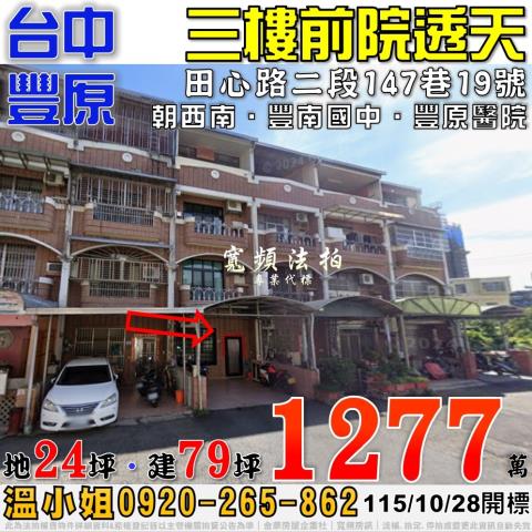 豐原法拍屋田心路二段147巷19號三樓前院透天近豐南國中