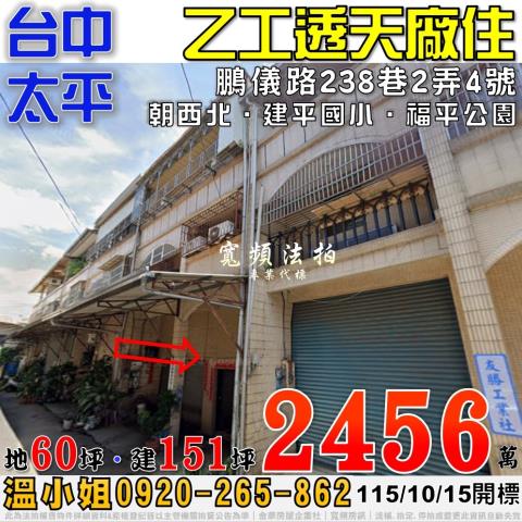 太平法拍屋鵬儀路238巷2弄4號乙工透天廠住近建平國小