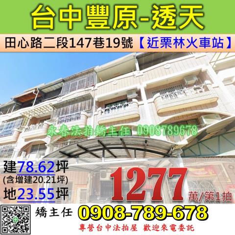 台中法拍屋台中市豐原區田心路二段147巷19號透天法拍