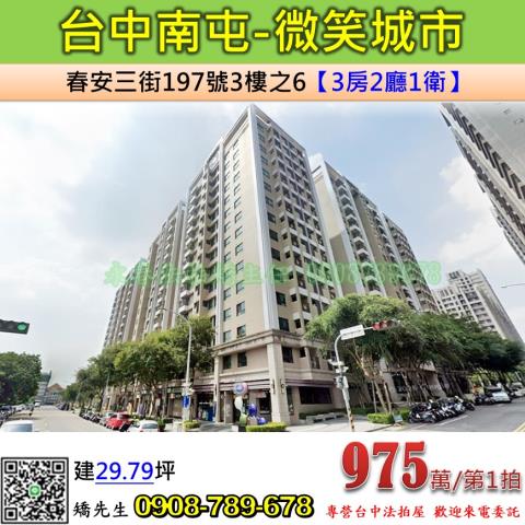 台中法拍屋台中市南屯區春安三街197號3樓之6大樓法拍