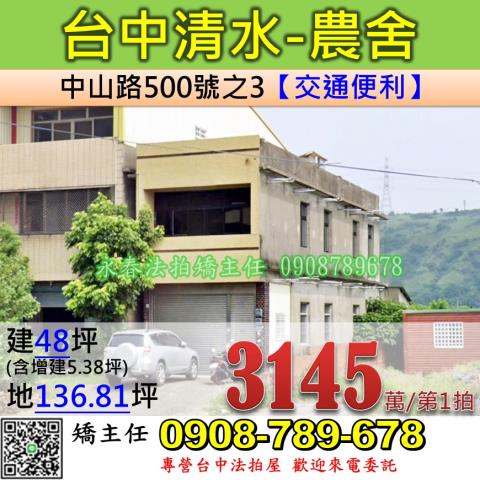 台中法拍屋台中市清水區中山路500號之3農舍法拍