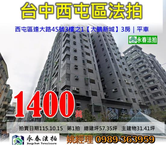 台中市西屯區逢大路45號3樓之1大鵬新城大樓法拍釋出