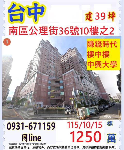 臺中市南區公理街36號10樓之2