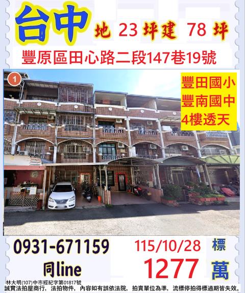 臺中市豐原區田心路二段147巷19號
