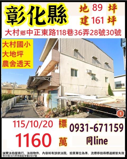 彰化縣大村鄉中正東路118巷36弄28號30號