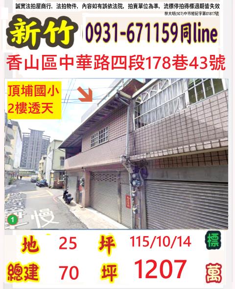 新竹市中華路四段178巷43號
