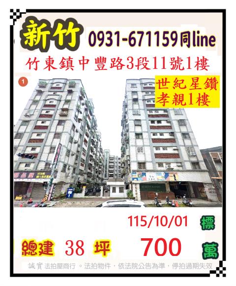 新竹縣竹東鎮中豐路3段11號1樓