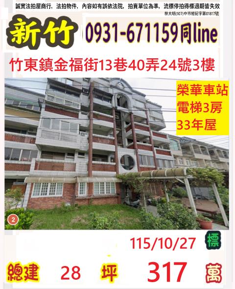 竹東華廈法拍-0