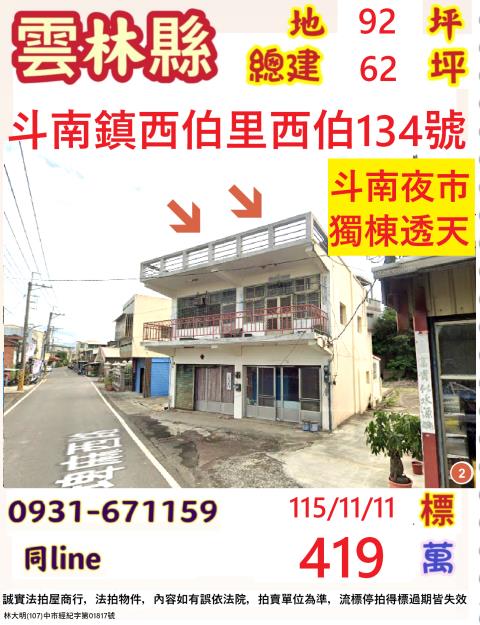 雲林縣斗南鎮西伯里西伯134號