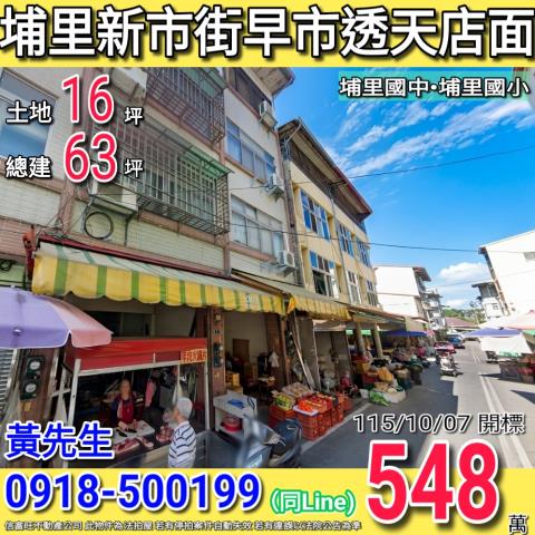 埔里新市街早市透天店面埔里國小