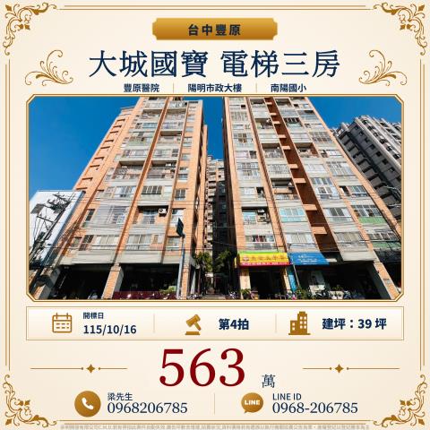 大城國寶電梯三房安康路9號五樓之2豐原法拍屋