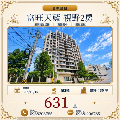 富旺天藍溪南路溪南路一段126巷318號9樓之8烏日法拍屋